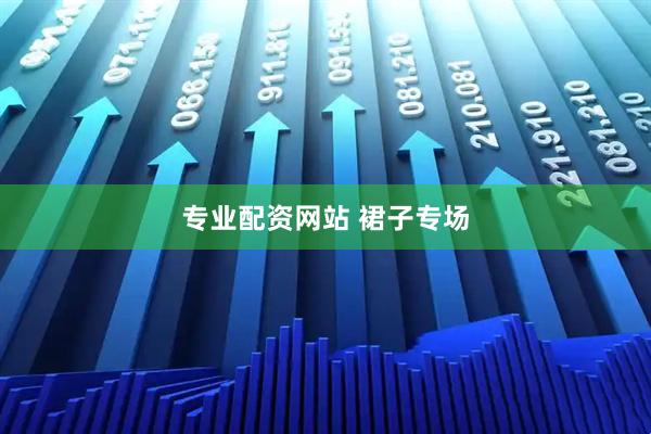 专业配资网站 裙子专场